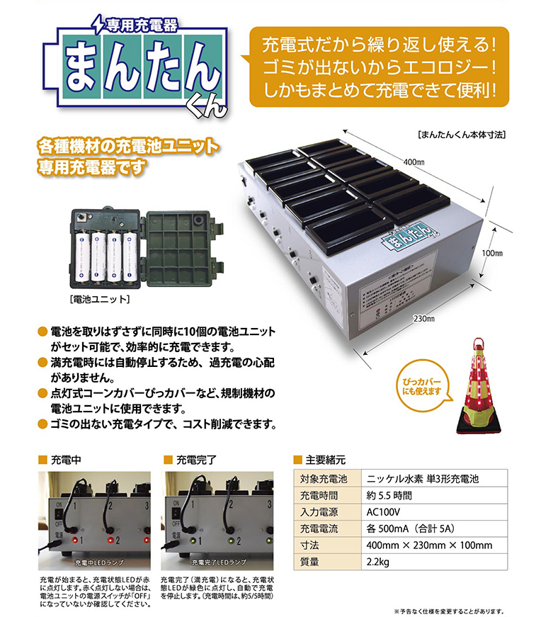 電池ユニット専用充電器「まんたんくん」の製品PDF