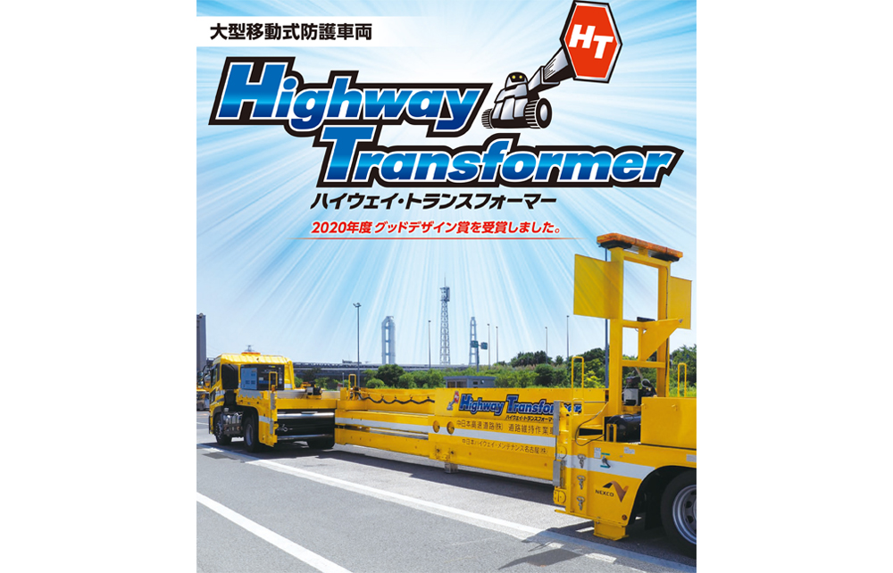 「ハイウェイ・トランスフォーマー」製品PDF