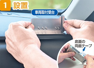 車両取付受台の剥離紙を剥がしダッシュボード等に取り付け。