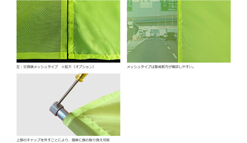 交換旗（蛍光黄メッシュタイプ）・交換旗（蛍光黄）